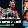 รีแมตช์ นาบิล-ซุปเปอร์เล็ก ตะวันฉาย หมาย 2 แชมป์ การปูทางจาก ONE 170