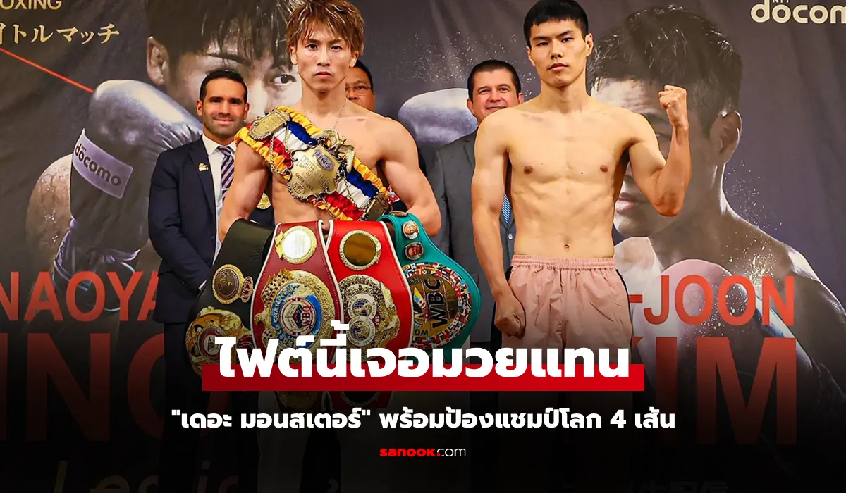 ดูสดได้ที่นี่! "อิโนอุเอะ" vs "คิมเยจุน" ศึกกำปั้นเดิมพันแชมป์โลก 4 สถาบัน