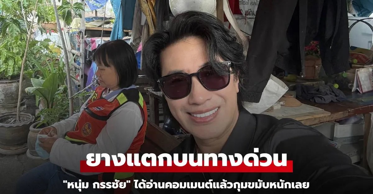 ยางแตกบนทางด่วน แต่พอได้อ่านคอมเมนต์แล้วกุมขมับหนักเลย "หนุ่ม กรรชัย"