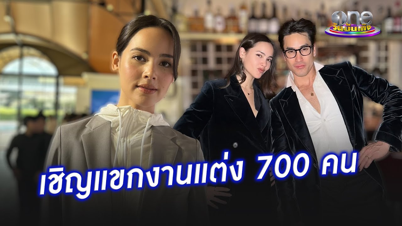 ญาญ่า แจงแล้วงานวิวาห์ เชิญแขกเกือบหนึ่งพันคน