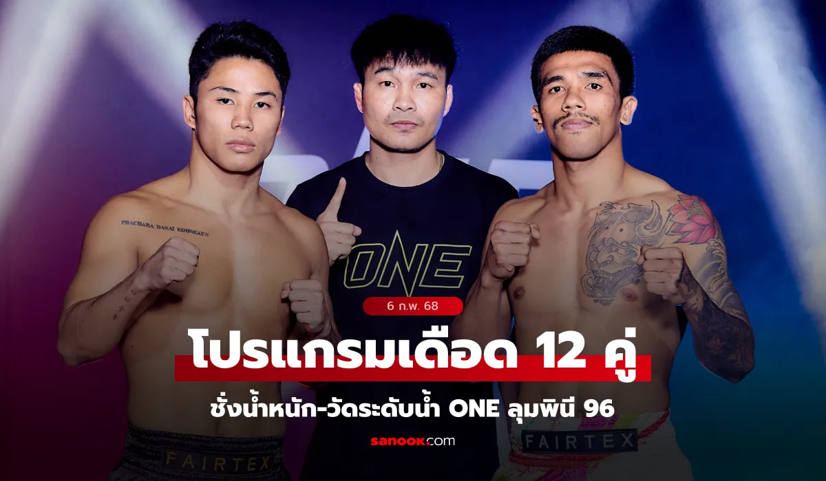 มอาวุธ vs พันฤทธิ์” ศึก ONE ลุมพินี 96