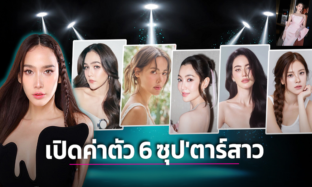 6 ตาร์ไทยการันตีผลงานคุณภาพสุดปัง