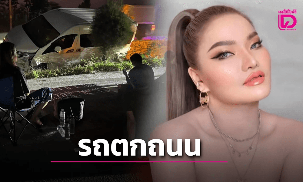 แฟนคลับใจหาย "ใหม่ พัชรี" หวิดดับ! รถตู้ตกร่องถนนที่กำลังปรับปรุง