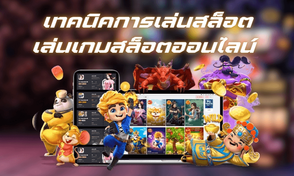 วิธีการเล่นเกมสล็อตออนไลน์ที่น่าสนใจที่สุด