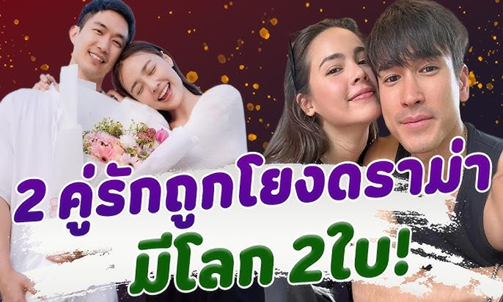 ความสัมพันธ์ล่าสุด 2 คู่รักดารา ไผ่ น้ำตาล - ณเดชน์ ญาญ่า หลังถูกโยงมีโลก 2 ใบ