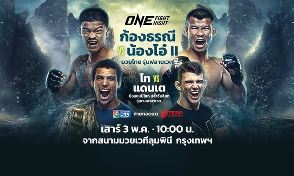 ก้องธรณี ส.สมหมาย vs น้องโอ๋ ฮาม่ามวยไทย ONE Fight Night 31