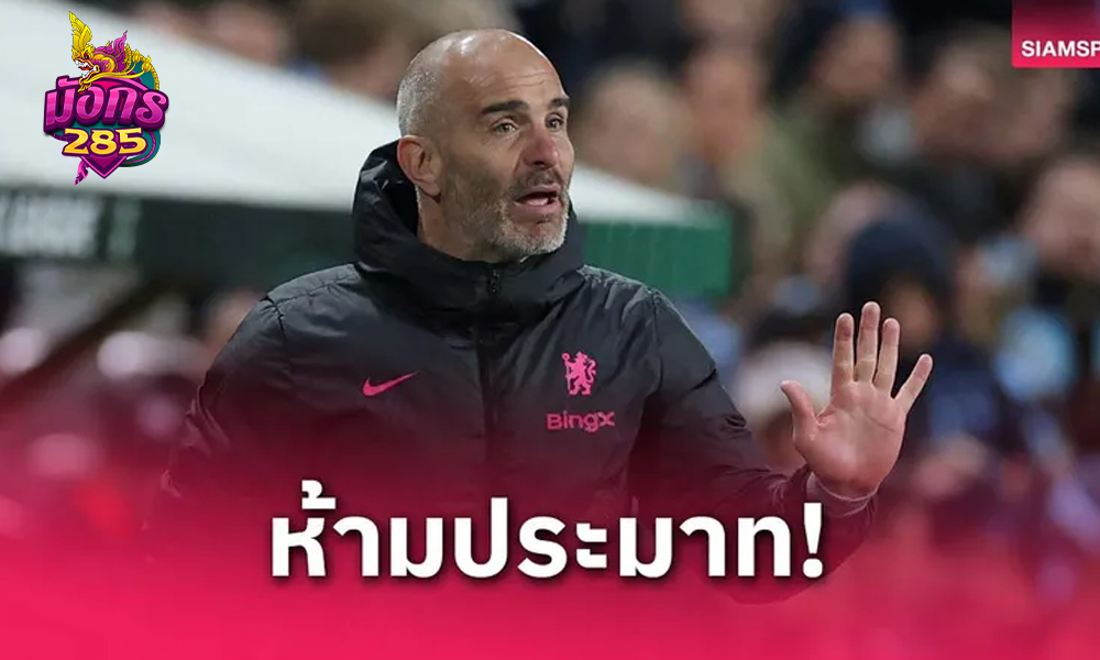 เชลซี พบ ลิเวอร์พูล : มาเรสก้า ยันพร้อมตั้งแถวเกียรติยศต้อนรับแชมป์พรีเมียร์ลีก