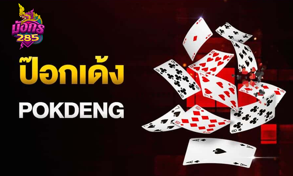 วิธีเล่นป๊อกเด้งออนไลน์แบบง่ายๆ สำหรับผู้เริ่มต้น