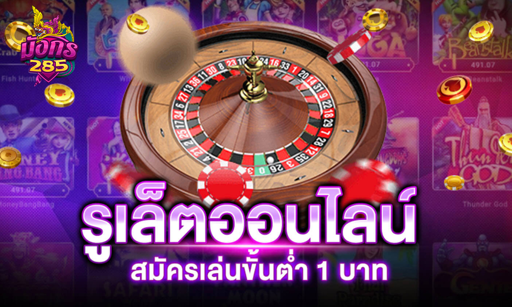 เริ่มต้นเล่นรูเล็ตออนไลน์ใน 5 นาที