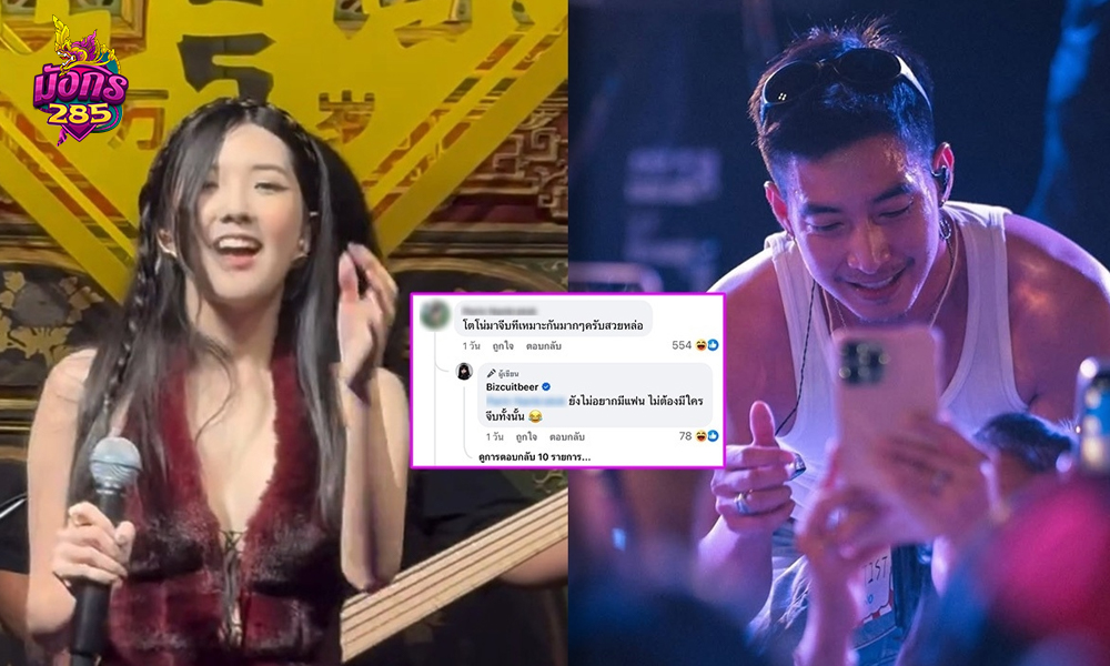 ชาวเน็ตคอมเมนต์เชียร์ โตโน่ มาจีบที เจอ เบียร์ เดอะวอยซ์ ตอกกลับแรง