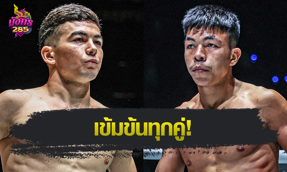 “อัสลามจอน” ท้าชนแหลก! “เด็ดดวงเล็ก” พร้อมบู๊ศึก ONE ลุมพินี 107