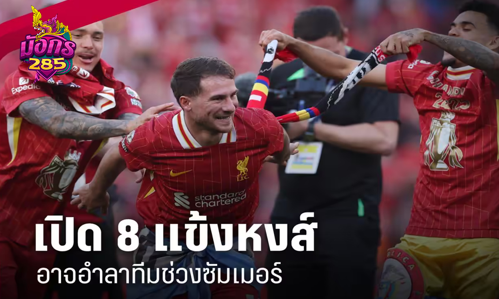 เปิด 8 นักเตะลิเวอร์พูล อาจอำลาทีมตาม "เทรนต์" ช่วงซัมเมอร์นี้
