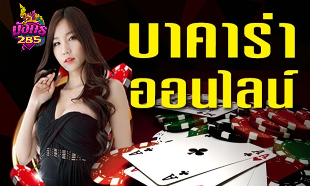 สูตรลับบาคาร่าออนไลน์ที่เจ้ามือไม่อยากให้คุณรู้