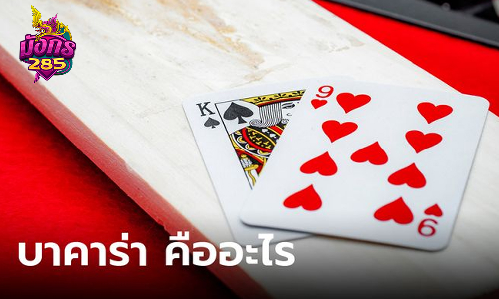 เริ่มต้นบาคาร่า: สิ่งที่คุณต้องรู้ก่อนวางเดิมพัน