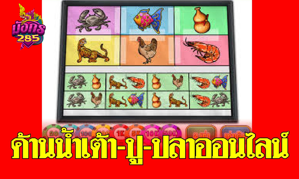 กติกาน้ำเต้าปูปลาออนไลน์ฉบับมือใหม่