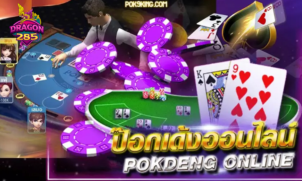 กติกาป๊อกเด้งออนไลน์ เข้าใจภายใน 5 นาที