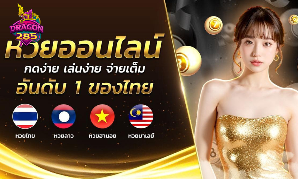 หวยออนไลน์ vs หวยใต้ดิน: ต่างกันยังไง?