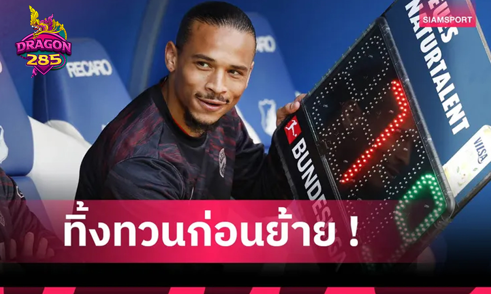 ซาเน่ ร่วมบู๊ฟุตบอลชิงแชมป์สโมสรโลกกับ บาเยิร์น ก่อนซบ กาลาตาซาราย