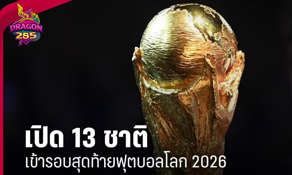 เปิด 13 ชาติผ่านเข้ารอบสุดท้ายฟุตบอลโลก 2026