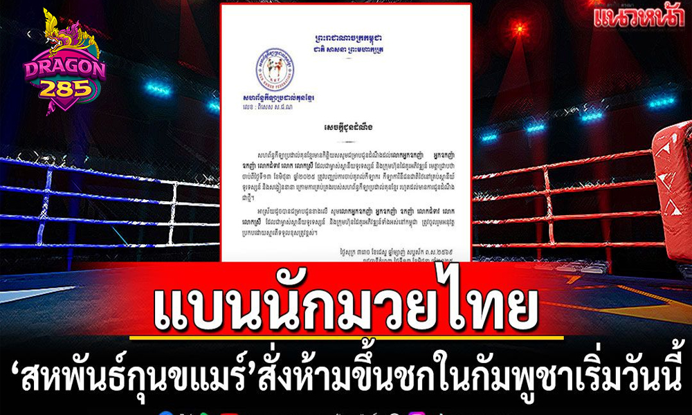 'สหพันธ์กุนขแมร์'สั่งแบนนักมวยไทยห้ามขึ้นชกในกัมพูชา เริ่มวันนี้