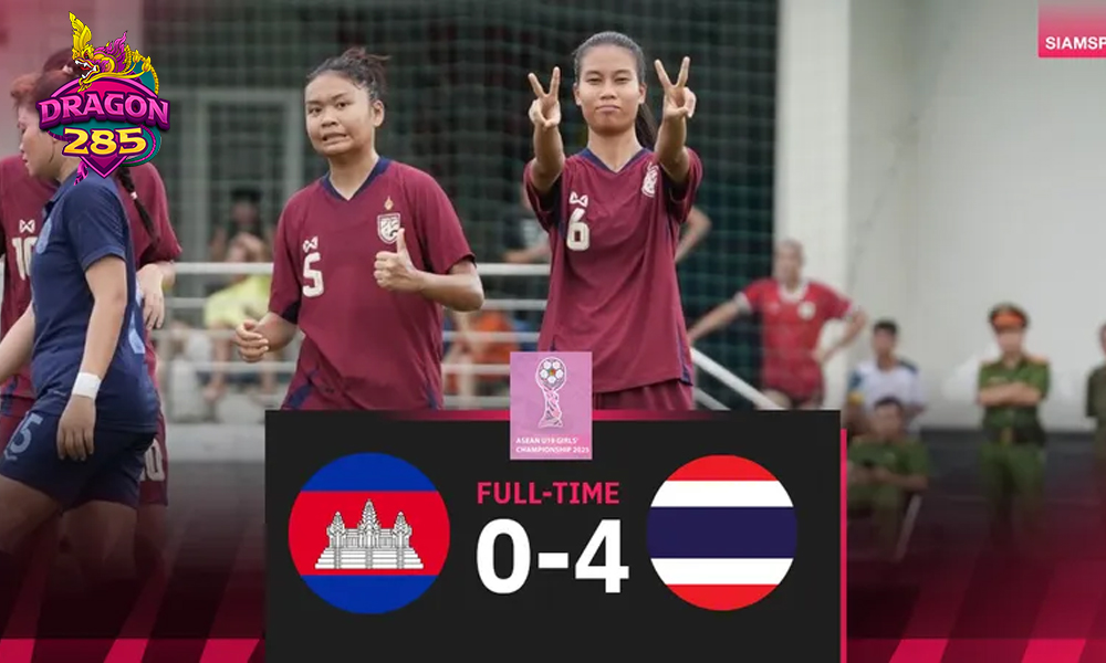 ชบาแก้ว U19 ถล่ม กัมพูชา 4-0 ลิ่วตัดเชือกชน เมียนมา ศึกชิงแชมป์อาเซียน 2025