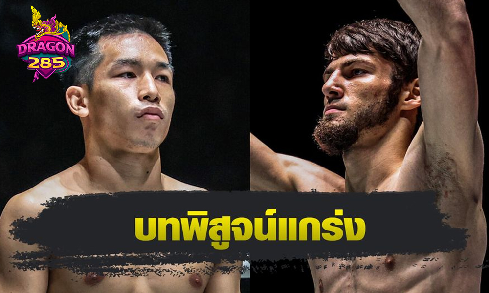 เด่นภูไท เอ็มซี ซุปเปอร์เล็ก มวยไทย ท้าวัด อัสซาดูลาห์ อิมานกาซาลิเอฟ ศึก ONE ลุมพินี 113