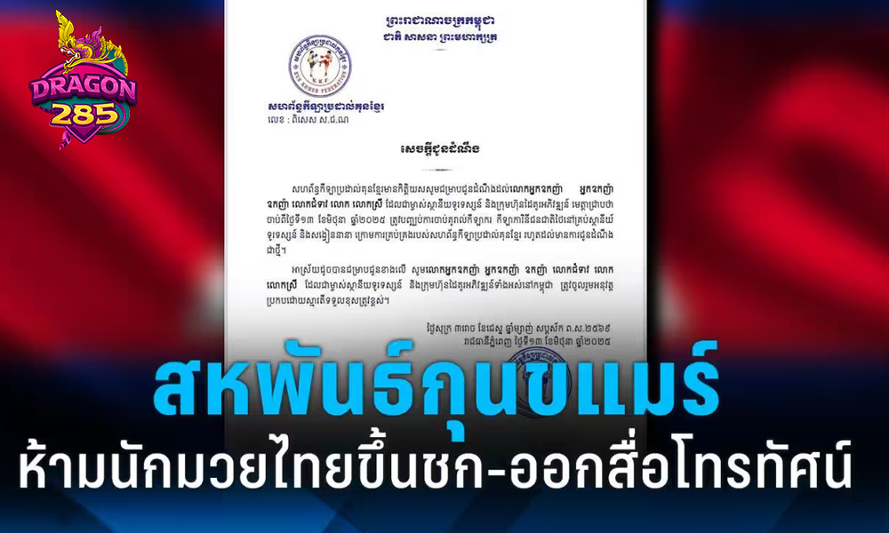 สหพันธ์กุนขแมร์ประกาศ ห้ามนักมวยไทยขึ้นชก-ออกสื่อโทรทัศน์