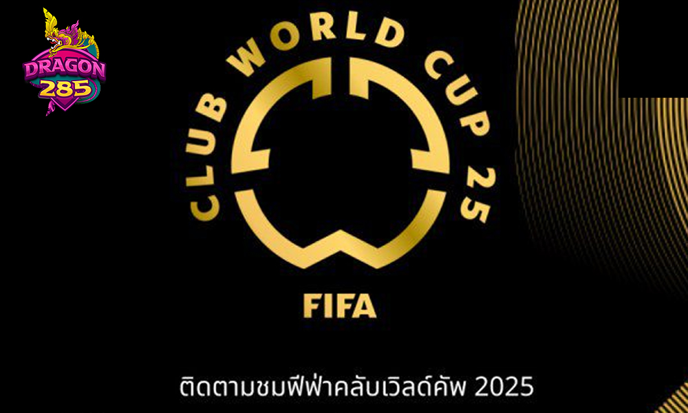 เตรียมลุ้น ฟุตบอล ฟีฟ่า คลับ เวิลด์ คัพ 2025 รอบแบ่งกลุ่ม