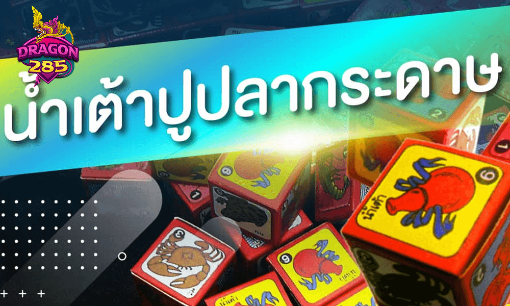 วิธีสมัครและเริ่มเล่นน้ำเต้าปูปลาออนไลน์