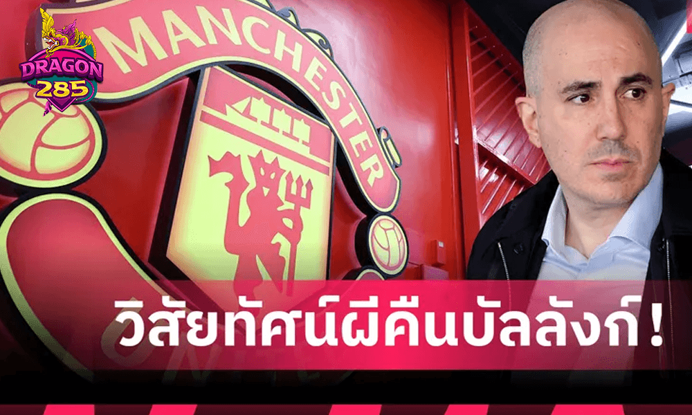 เปิดวิสัยทัศน์CEO! เบร์ราด้าประกาศ แมนยู ขอล่าแชมป์ให้ได้ภายใน3ปี - พร้อมแผนคืนบัลลังก์ผีแดง