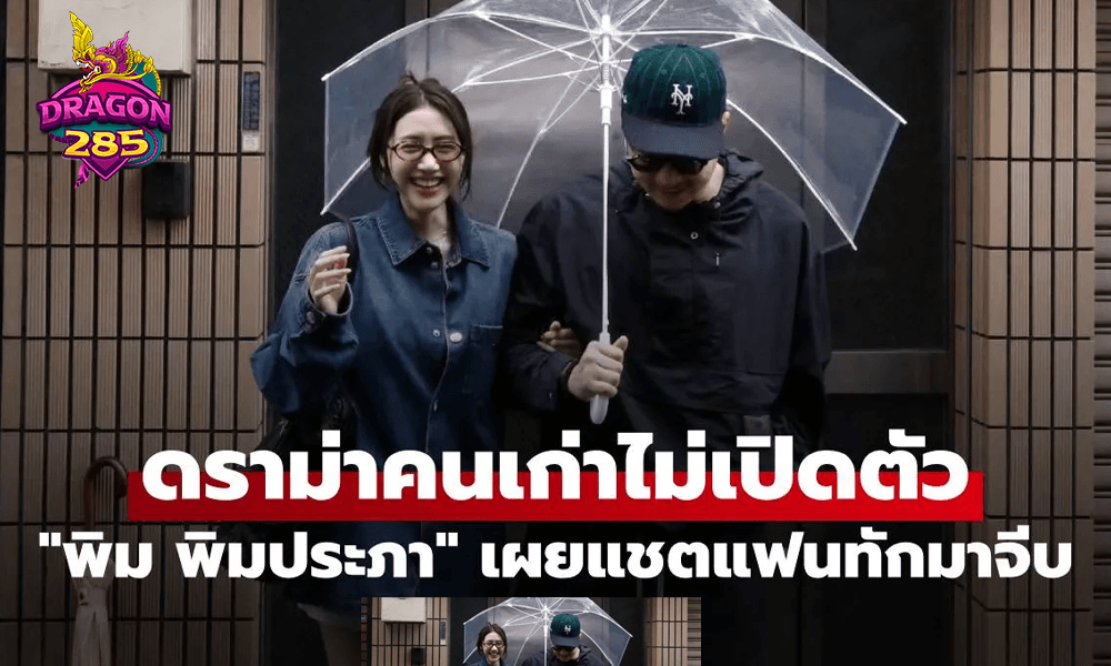 "พิม พิมประภา" เผยแชตแรก "ไฮโซแทม" ทักมาจีบ เจอดราม่าคนเก่าไม่เคยเปิดตัว