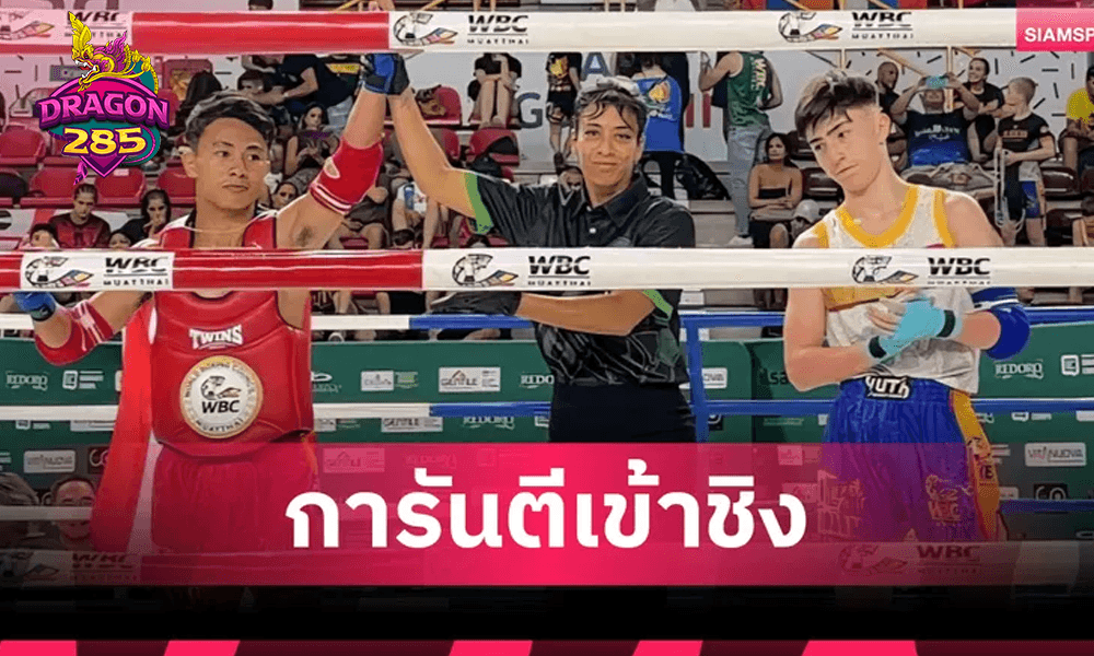 ทีม WBCมวยไทย ไทยแลนด์ ทำผลงานเยี่ยมลุ้นทอง7รุ่น ศึกอะเมซิ่งมวยไทยโลก