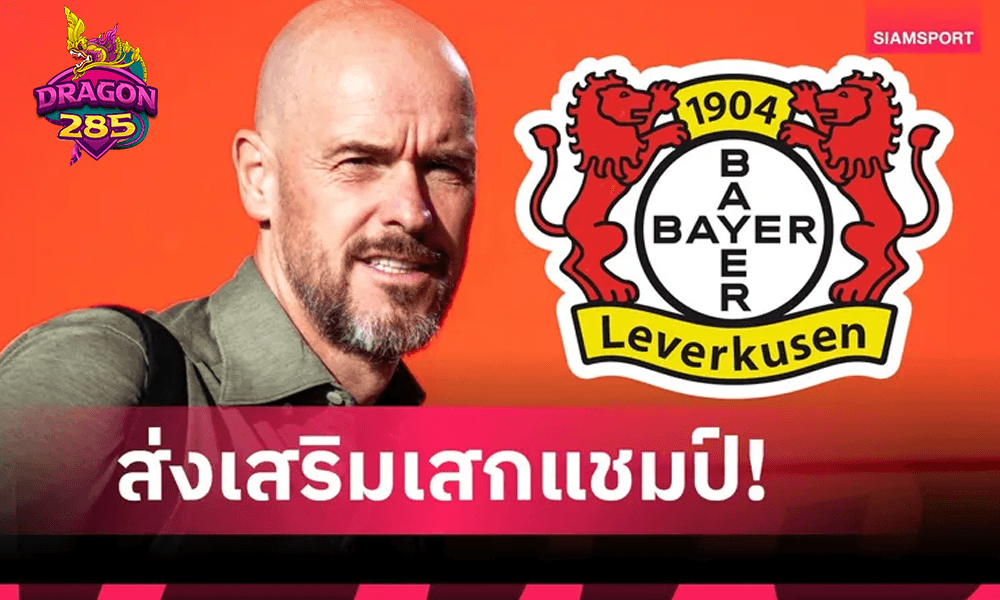 เลเวอร์คูเซ่น ยันช็อปปิ้งไม่ยั้ง! ยื่นค่าตัว เวียร์ตซ์ ให้ เทน ฮาก พาทีมคว้าแชมป์