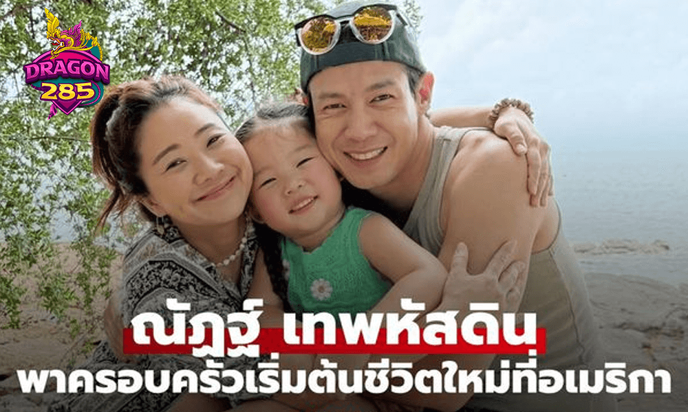 "ณัฏฐ์ เทพหัสดิน" พาครอบครัวเริ่มต้นชีวิตใหม่ในอเมริกา ลุยธุรกิจอาณาจักรสวนกล้วยไม้